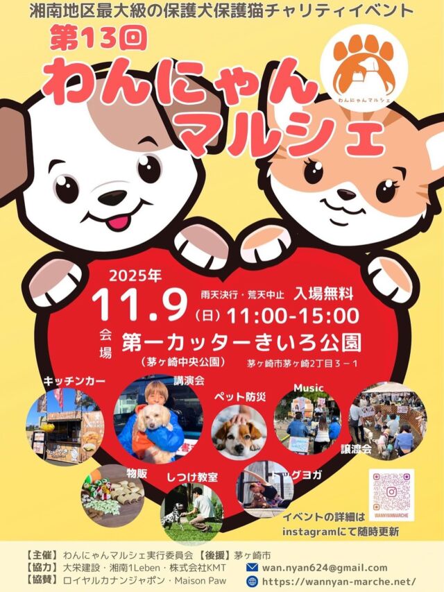 第13回わんにゃんマルシェ | わんにゃんマルシェ
